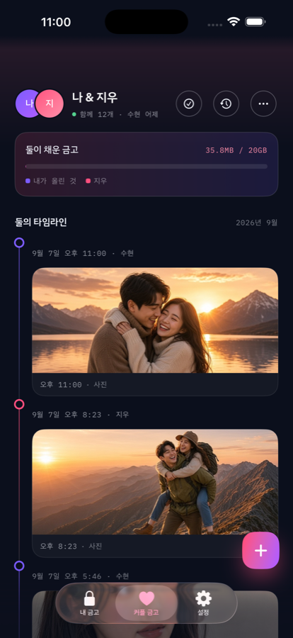커플 금고 타임라인